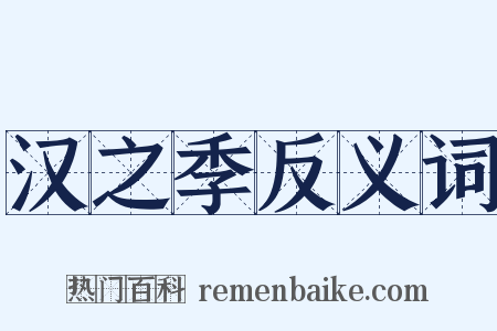 汉之季反义词是什么意思的图片